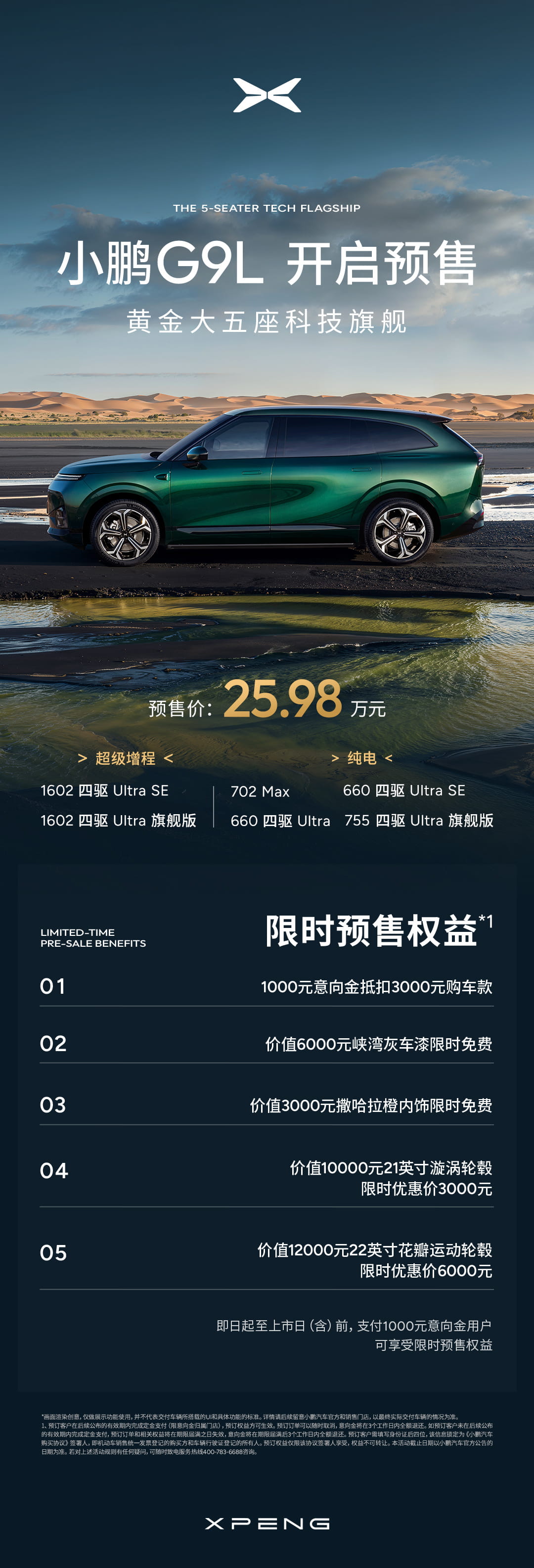 预售价25.98万元起！小鹏G9L正式开启预售 增程/纯电双动力+全域黑科技加持
