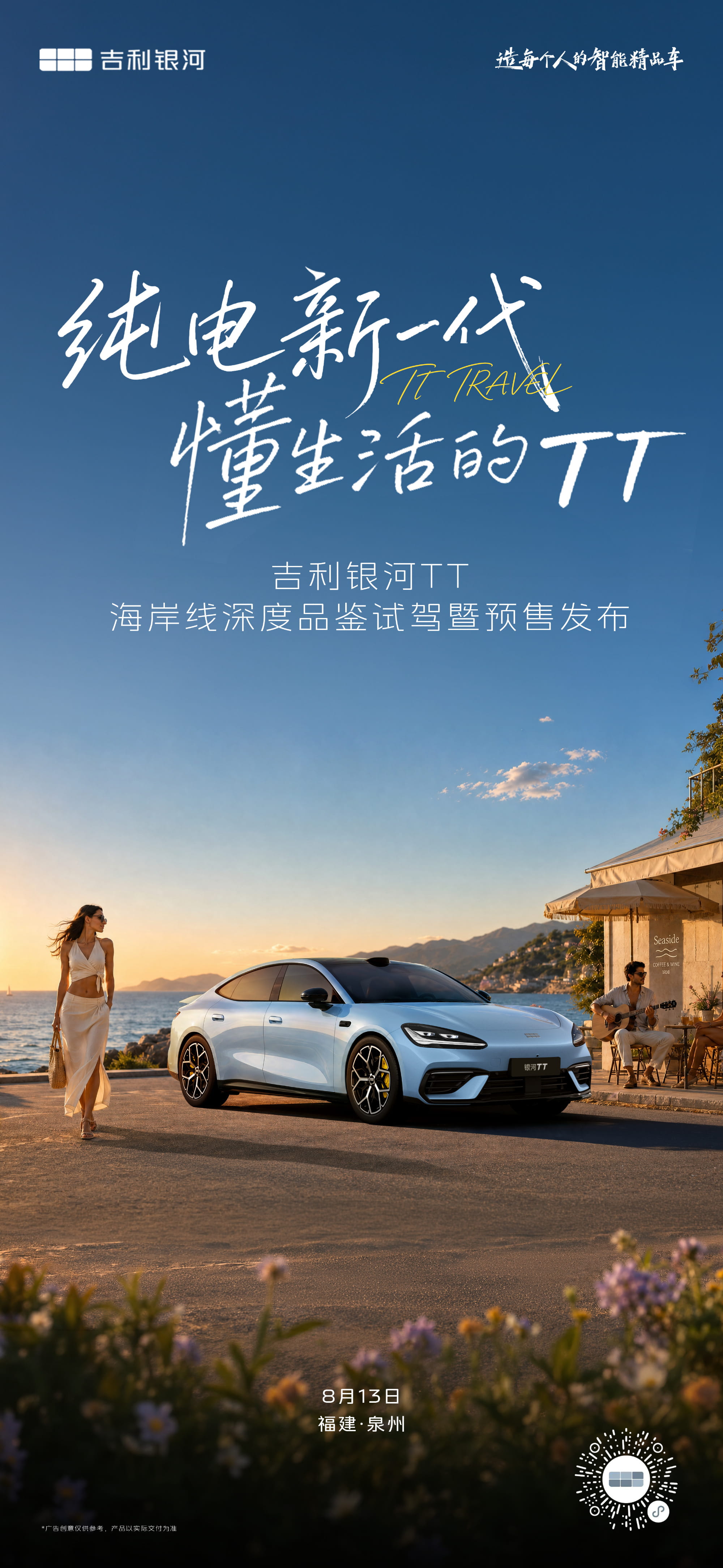8月13日开启预售！吉利银河TT正式定档 800V平台C级纯电轿车配置拉满