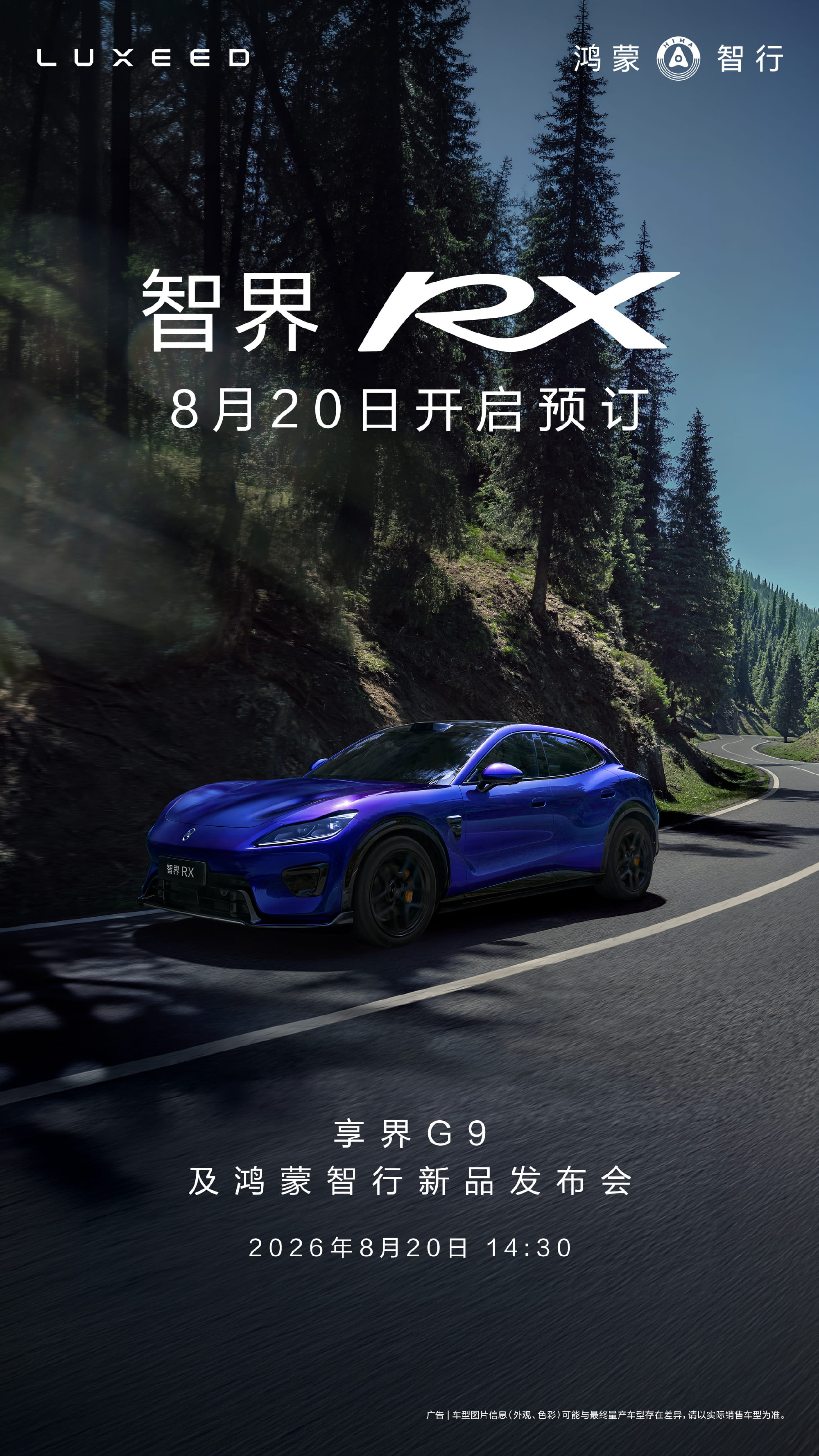 8月20日发布会定档！鸿蒙智行智界RX即将开启预订 主打价值升级