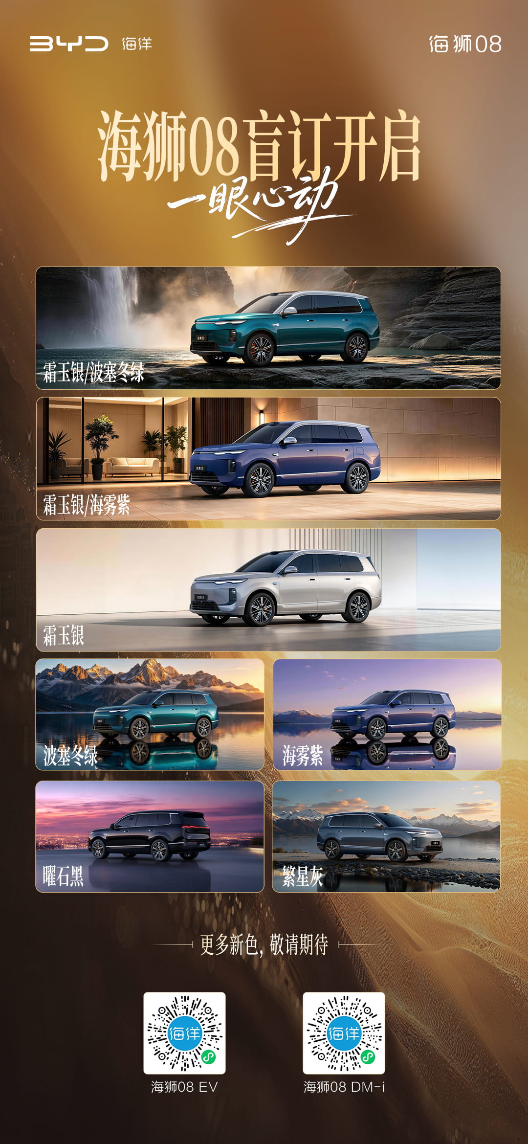 配色阵容官宣！比亚迪海洋旗舰SUV海狮08全系配色出炉 预计8月上市