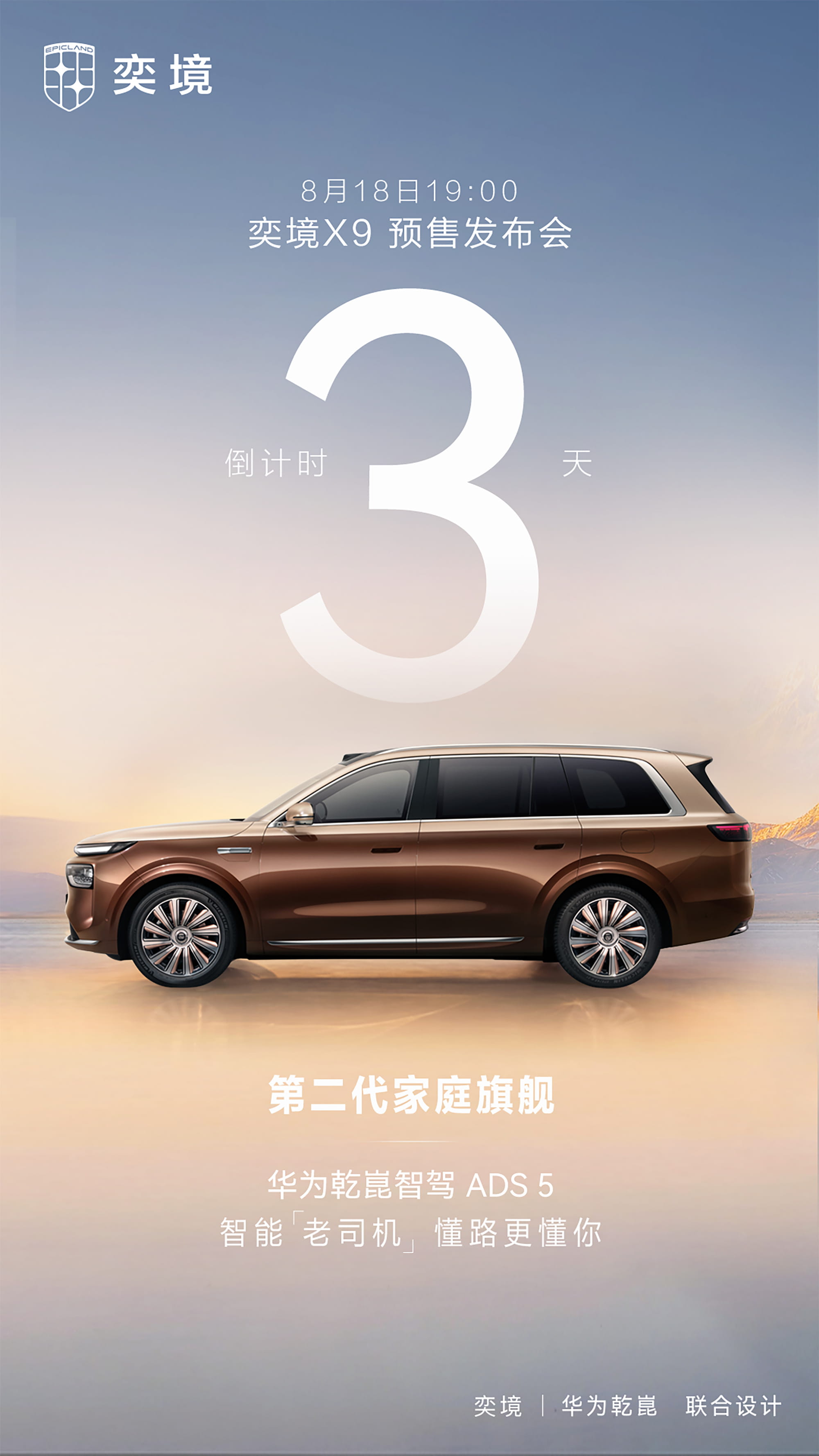 定档8月18日预售！奕境X9旗舰大六座SUV登场 全系标配华为乾崑ADS 5