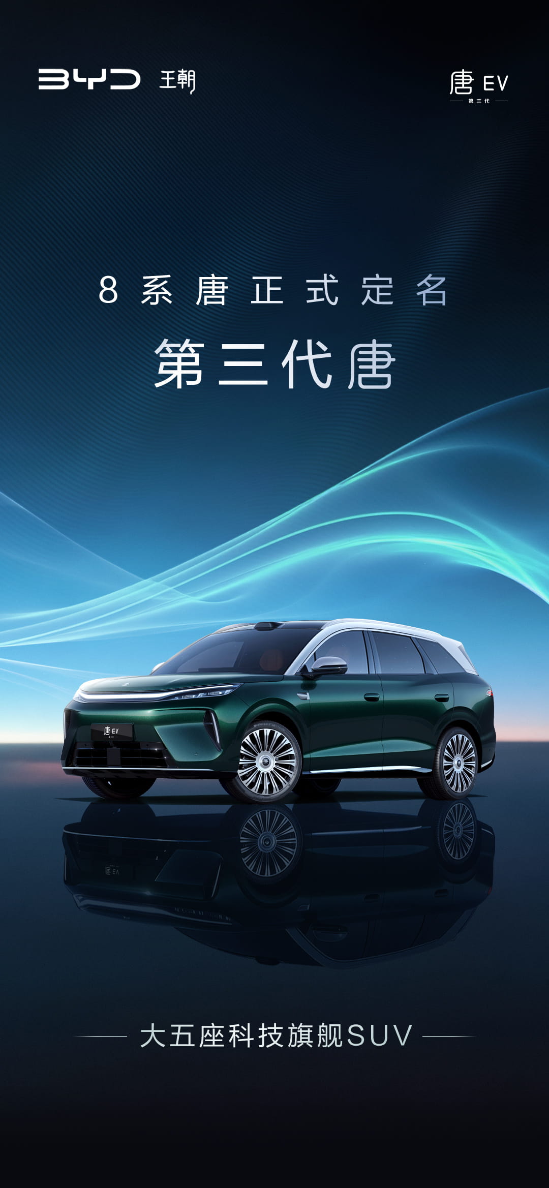 定名第三代唐!比亚迪全新大五座科技旗舰SUV 成都车展首发