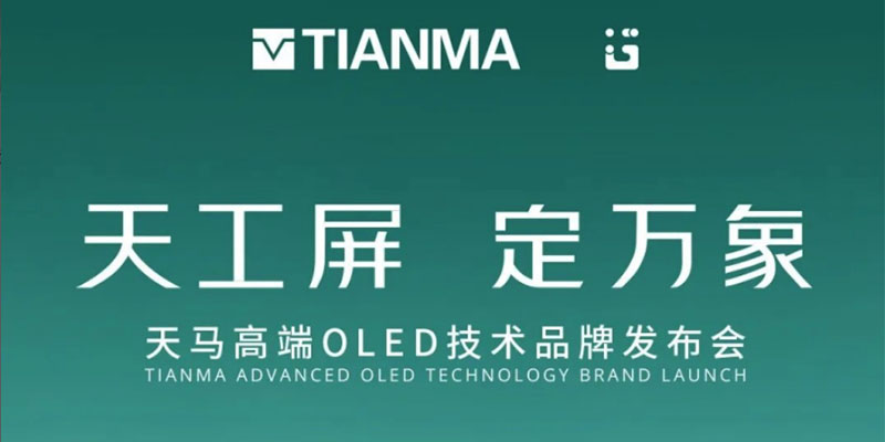 定档8月26日！天马天工屏2.0即将发布 全新光谱材料升级护眼通透显示
