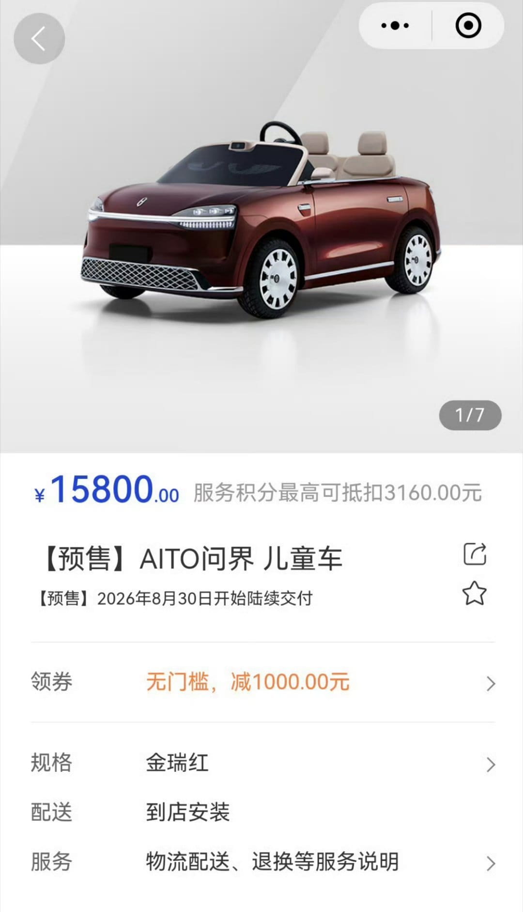 1.48万到手！鸿蒙智行问界儿童车开启预售 8月30日正式上市