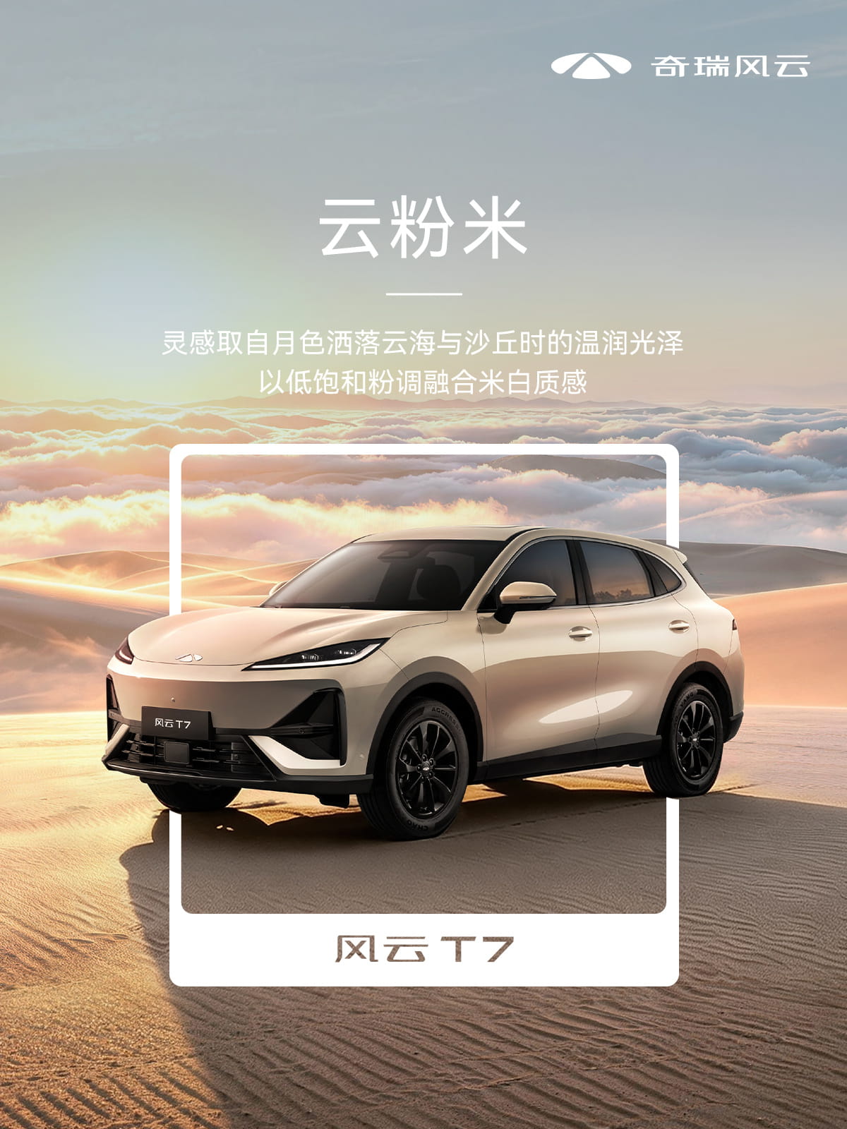 10.99万起预售！奇瑞风云T7全新车色官图发布 将于8月26日正式上市