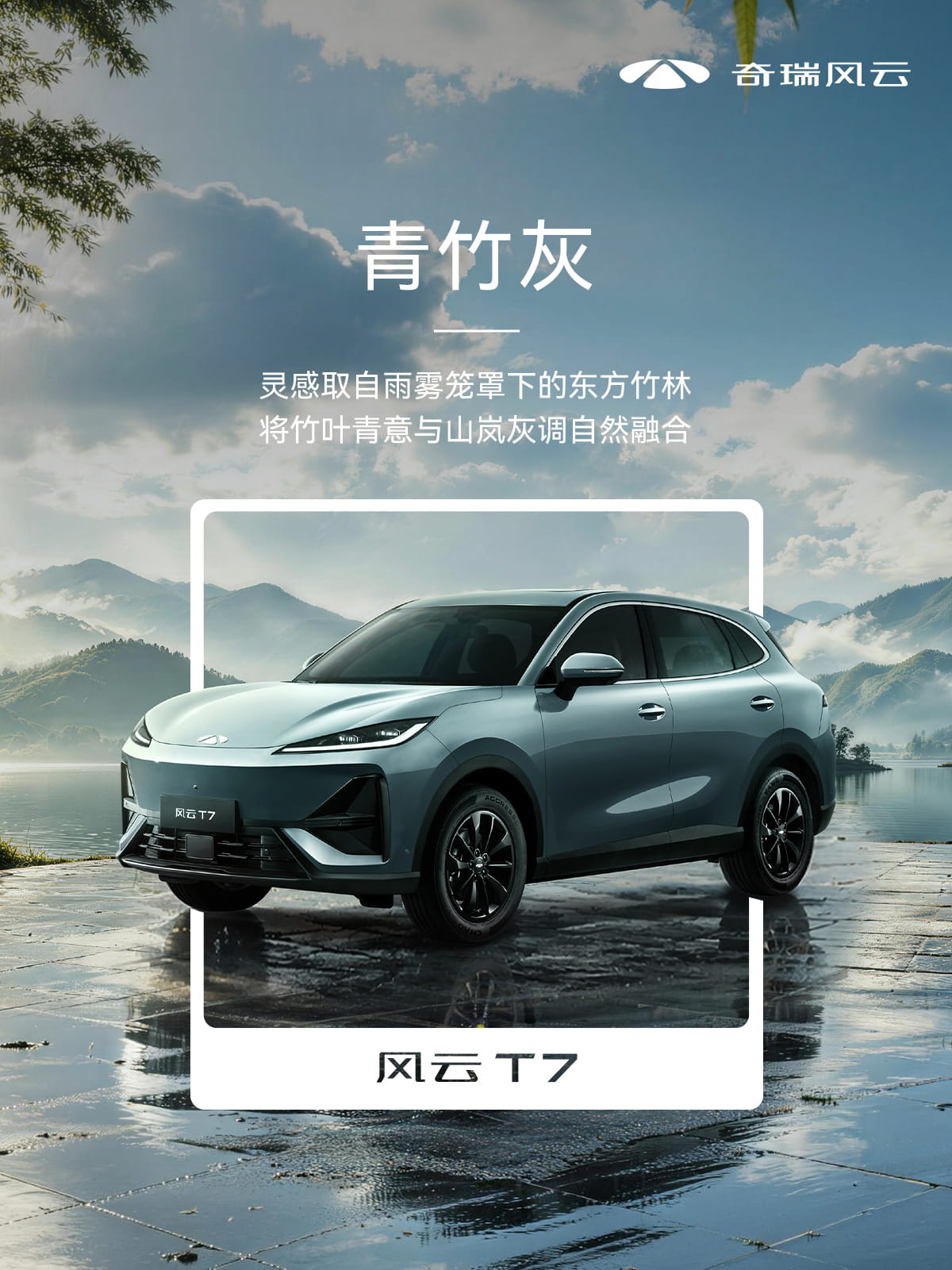 10.99万起预售！奇瑞风云T7全新车色官图发布 将于8月26日正式上市