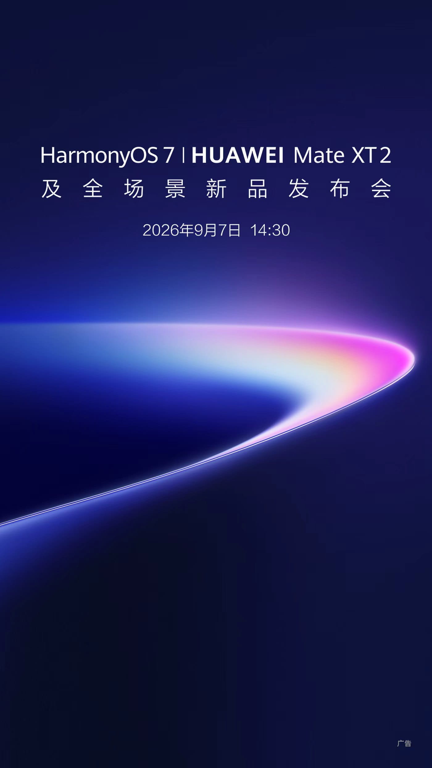 华为 Mate XT 2 三折叠定档 9 月 7 日 首发鸿蒙 7
