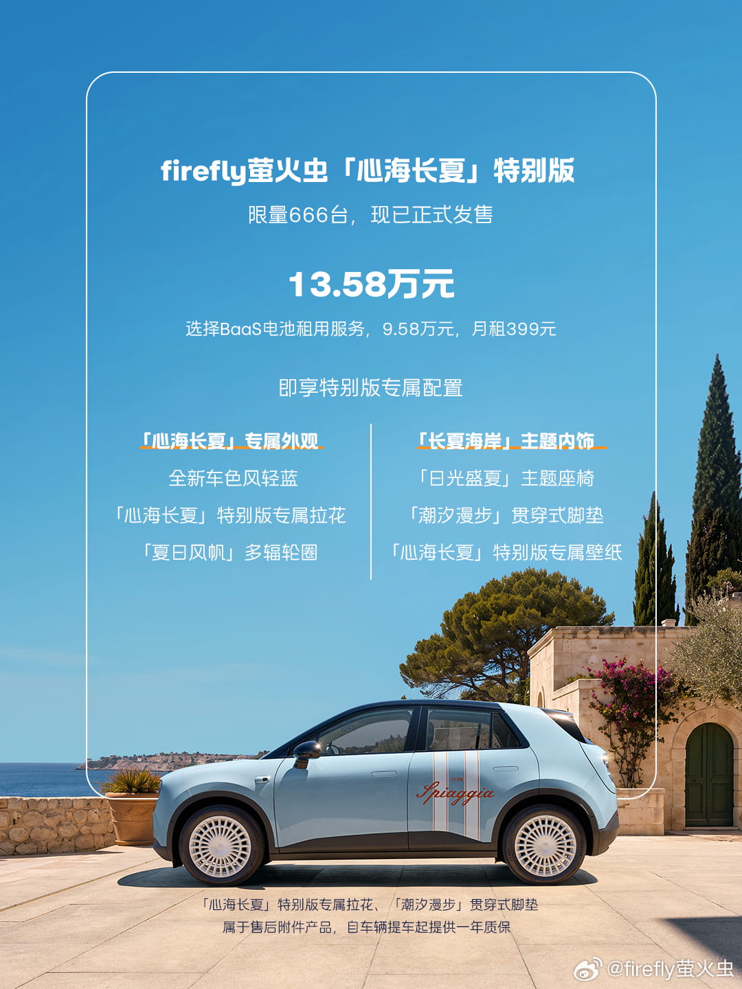 蔚来 firefly萤火虫 “心海长夏” 特别版正式发售 限量666台