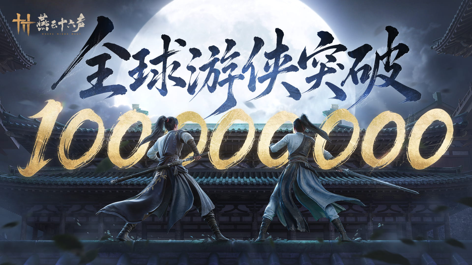 《燕云十六声》全球玩家数突破1亿 9月4日开启亿级玩家庆典