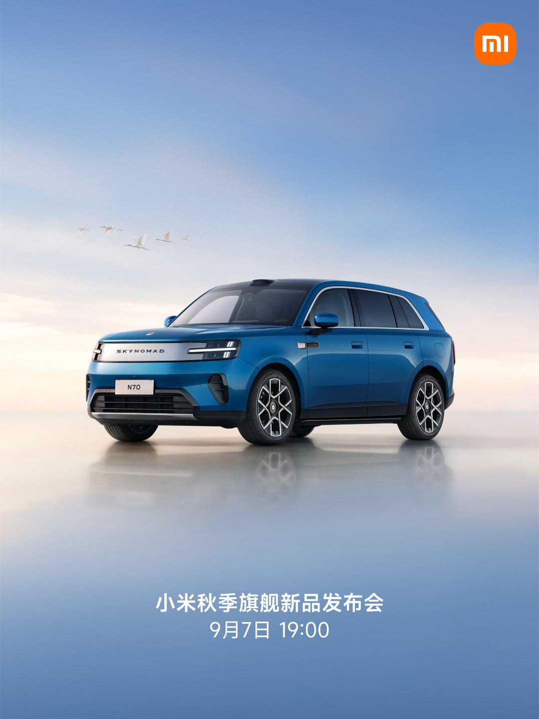 小米秋季旗舰新品发布会定档9月7日 人车家全生态齐聚 玄戒O3 AI处理器首发