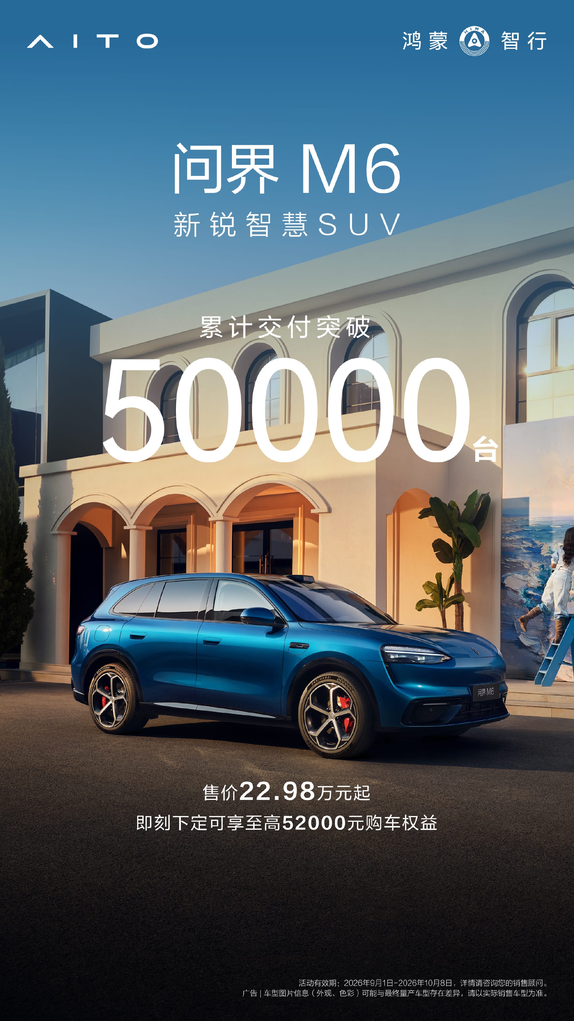 问界M6上市累计交付突破5万台 新增两款增程版本23.98万元起