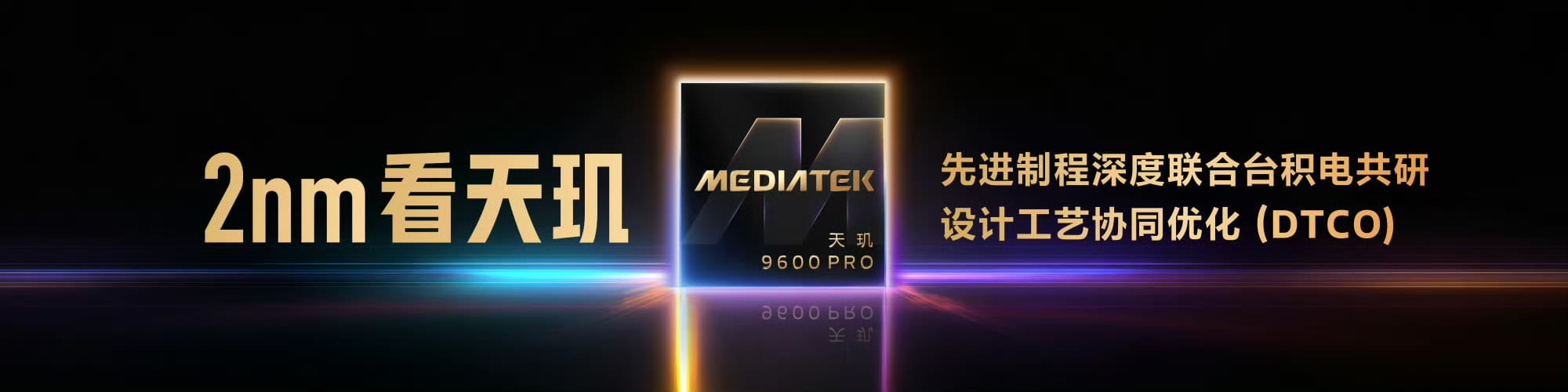 联发科正式发布天玑 9600 Pro，面向智能体 AI 重构端侧旗舰芯片