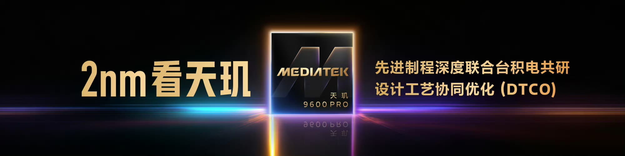 MediaTek发布天玑9600 Pro,卓越AI 重构强悍冷劲旗舰体验