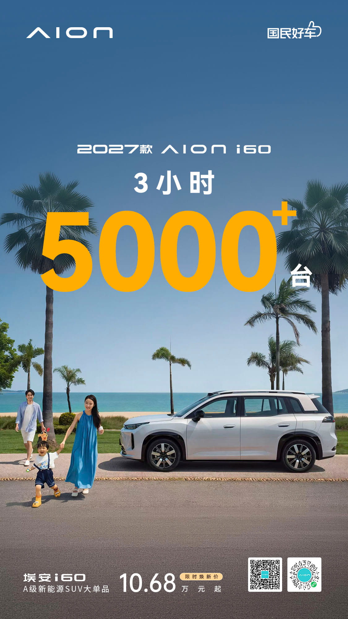 2027款埃安i60上市3小时订单破5000台 限时焕新价10.68万元起