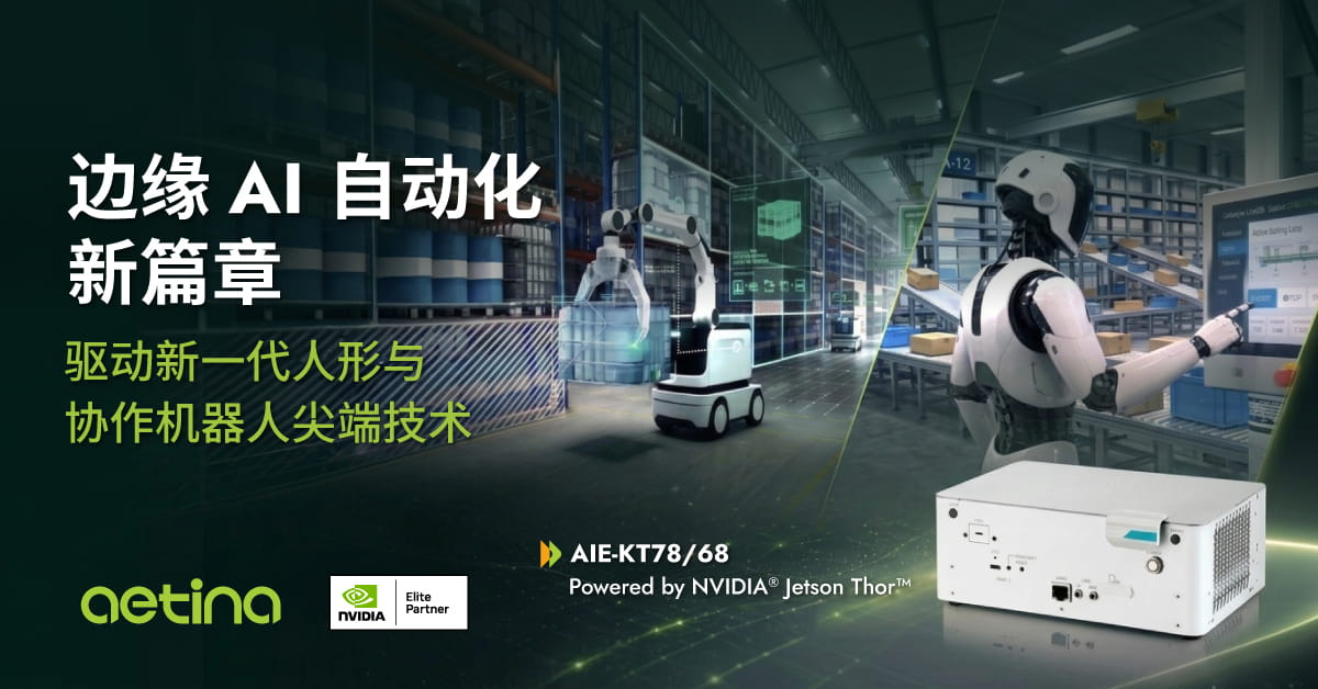 安提国际推出 AIE-KT78/68 旗舰边缘AI系统赋能协作与人形机器人