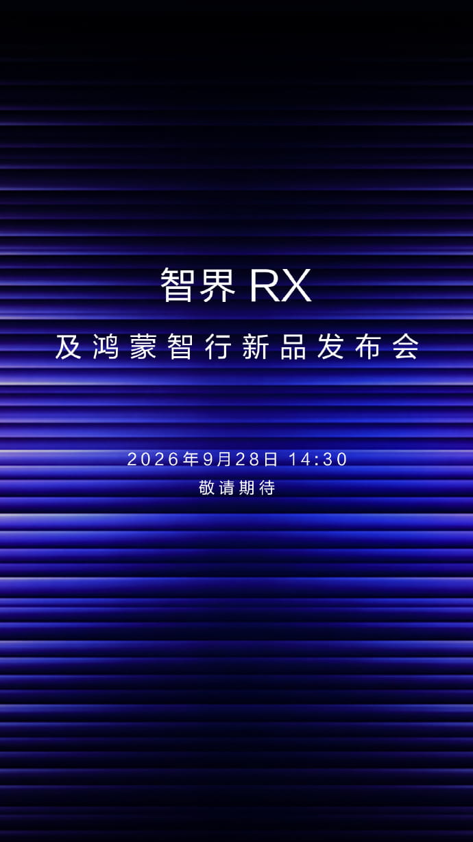 9月28日鸿蒙智行新车亮相！传9月29日Mate90系列旗舰登场
