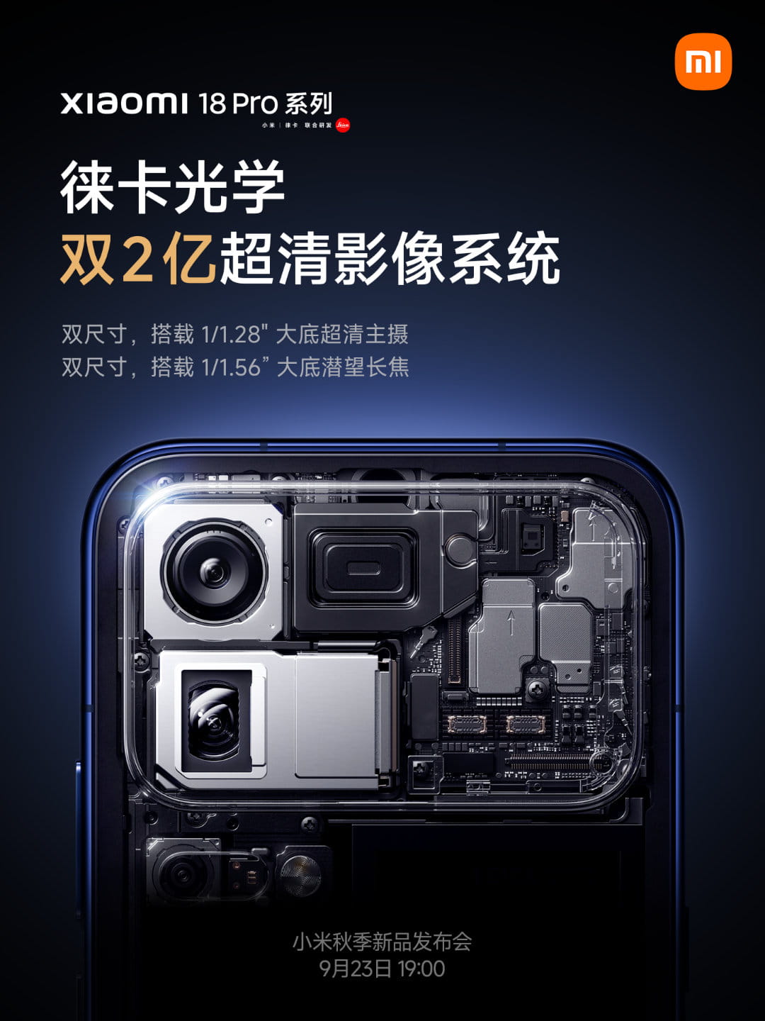 小米18 Pro系列影像重磅预热：首发徕卡双2亿像素组合 明日晚间正式亮相