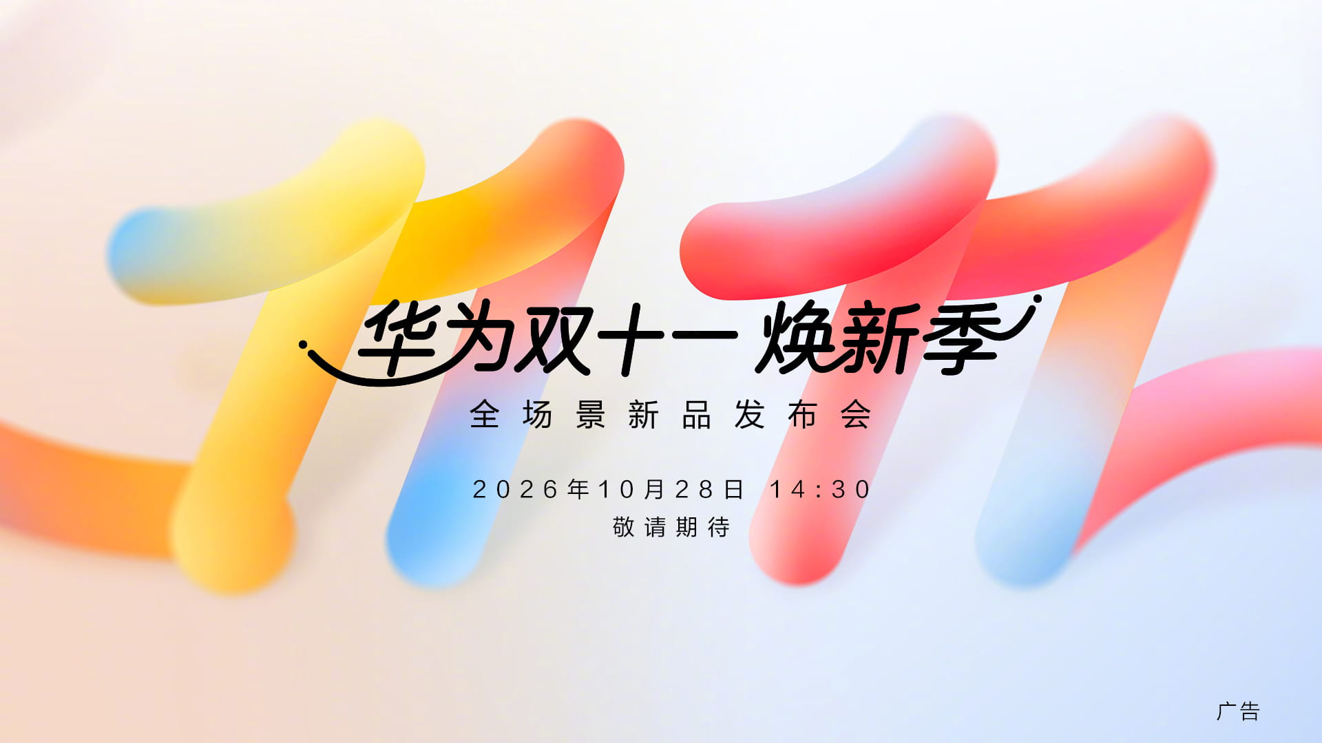 华为官宣10月28日全场景新品发布会