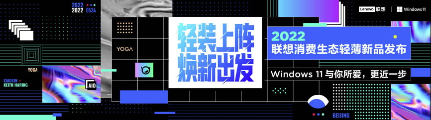 联想消费生态轻薄新品发布 YOGA与小新系列新品联袂轻装上阵