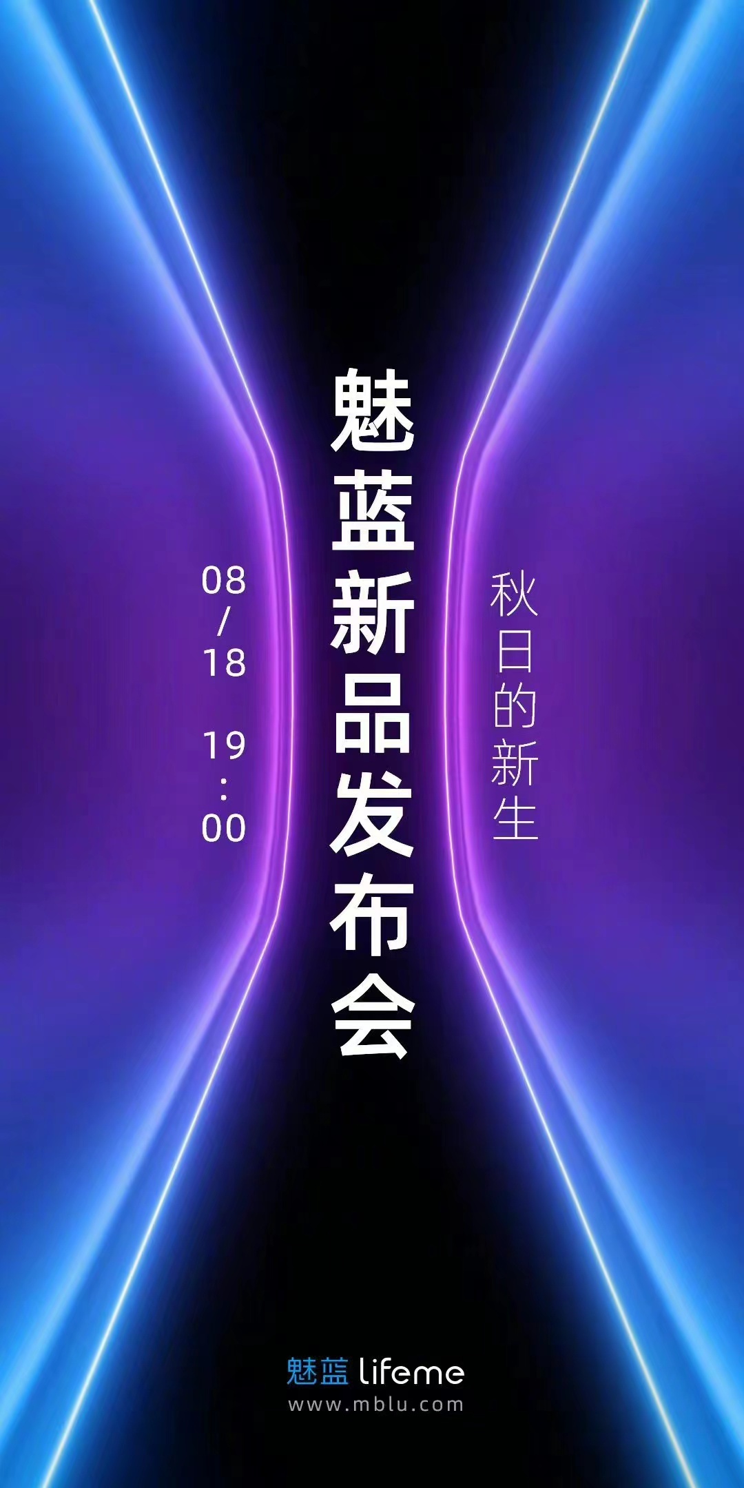 魅蓝秋季新品发布会正式定档8月18日