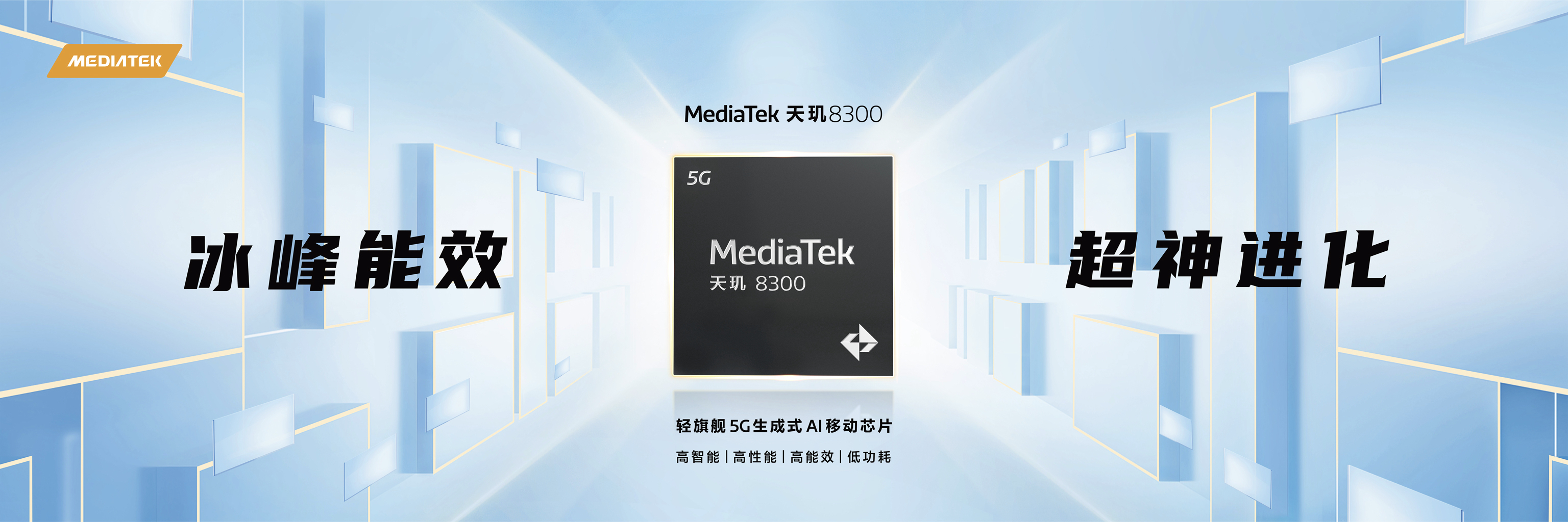 MediaTek发布天玑8300移动芯片，全面革新推动端侧生成式AI创新