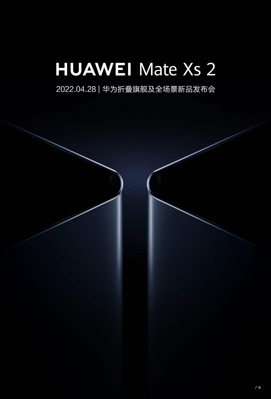 华为Mate Xs 2下周发布 8寸大屏外折叠 机身设计有惊喜