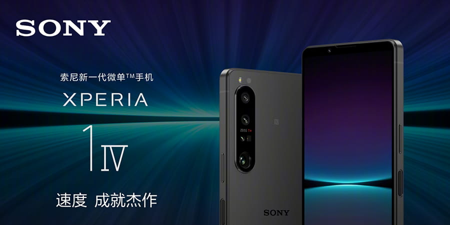 全球首款4K屏骁龙8旗舰手机索尼Xperia 1 IV发布 国内得等等