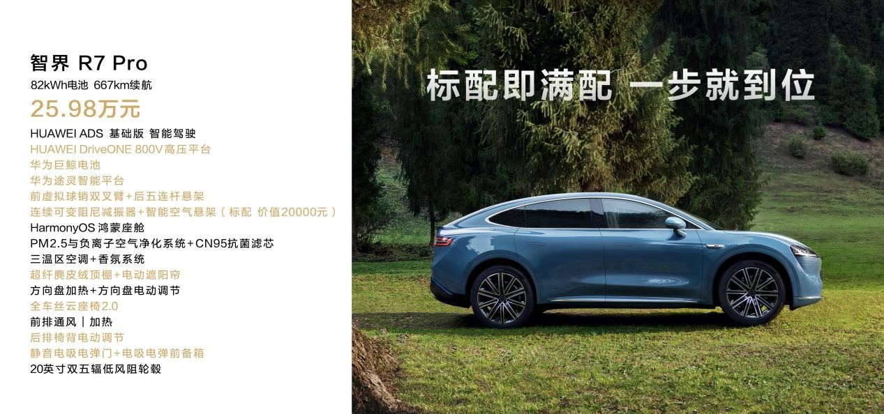 鸿蒙智行智界R7等多款新品亮相华为秋季全场景新品发布会