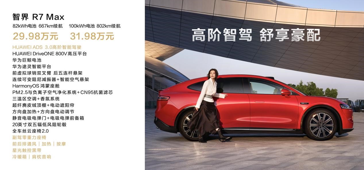 鸿蒙智行智界R7等多款新品亮相华为秋季全场景新品发布会