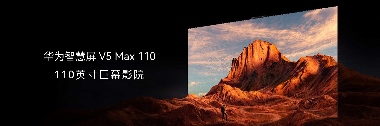 华为智慧屏 V5 Max 110发布 百寸非凡巨幕新潮流