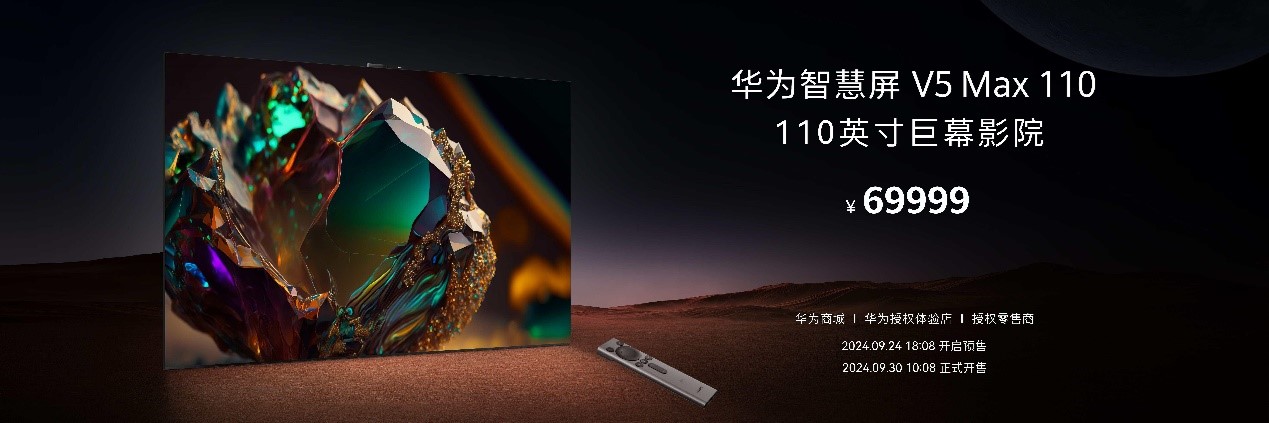 华为智慧屏 V5 Max 110发布 百寸非凡巨幕新潮流