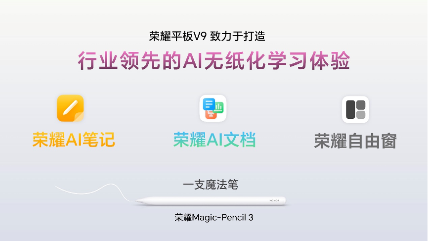 AI学习平板新标杆，荣耀平板V9正式发布，首销优惠价1999元起